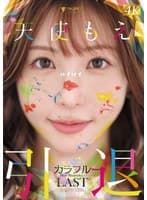 天使もえ 引退記念作品 「カラフル」