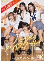 FALENOstar5周年記念！いきなりハーレムハイスクール！スター女優4人が学校で舐めてハメて大乱交スッペシャル！ 天使もえ 吉高寧々 三葉ちはる 善場まみ（茉城まみ）