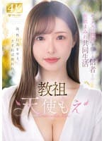 教祖‘セックスは救済’を信じる信者との色欲まみれ共同生活 天使もえ