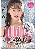 100発ぶっかけ解禁 素人男性超特濃本物ザーメン 小倉由菜