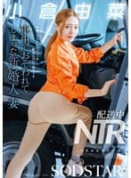 配送中NTR 既婚ベテランドライバーの配送に付いて回るうち車中でおそわれてしまった新婚人妻 小倉由菜