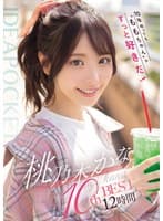 10年経っても’ももちゃん’がずっと好きだ！ 桃乃木かな 10thBEST 12時間