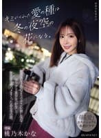 キミがくれた愛の種は冬の夜空の花になる。 無邪気な子供のようでどこか寂し気なワケアリ美少女「かな」と無我夢中でハメまくったある冬の話。 桃乃木かな