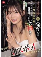 「えっココで！！ムリムリww」アイドル、アーティスト、グラビア、バラエティ番組、マルチタレント未歩ななに1ヶ月完全密着！隙あらばいきなりAV男優ぶっ込みぶっ挿す！ドッキリ即ズボッ！AVドキュメント